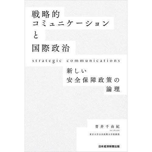 戦略的コミュニケーションと国際政治 新しい安全保障政策の論理/青井千由紀