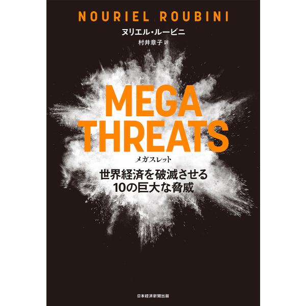 MEGATHREATS 世界経済を破滅させる10の巨大な脅威/ヌリエル・ルービニ/村井章子