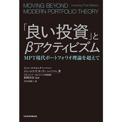 「良い投資」とβアクティビズム MPT現代ポートフォリオ理論を超えて/ジョン・ルコムニク/ジェームズ...