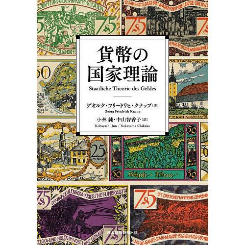 貨幣の国家理論/ゲオルク・フリードリヒ・クナップ/小林純/中山智香子