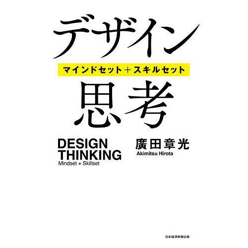 デザイン思考 マインドセット+スキルセット/廣田章光