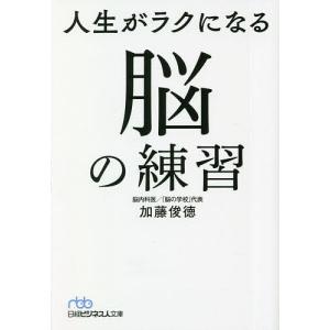 人生がラクになる脳の練習/加藤俊徳
