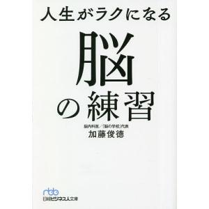 人生がラクになる脳の練習/加藤俊徳｜boox