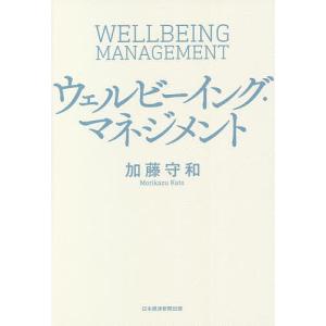 ウェルビーイング・マネジメント/加藤守和｜boox