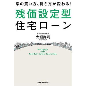 家の買い方、持ち方が変わる!残価設定型住宅ローン/大垣尚司｜boox