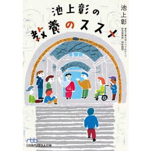 池上彰の教養のススメ/池上彰｜boox