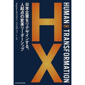 HUMAN∞TRANSFORMATION 日本企業をリデザインする、人起点の変革リーダーシップ/Ridgelinez株式会社/田中道昭｜boox