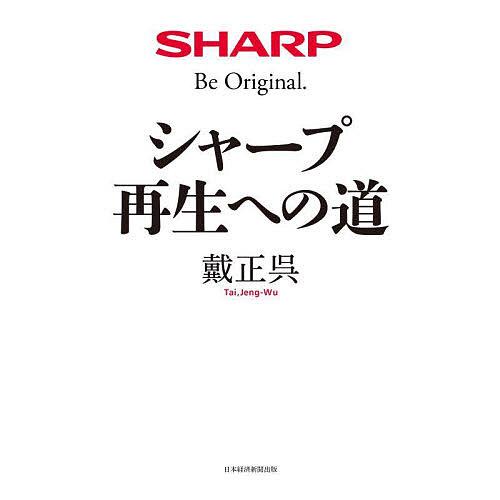 シャープ再生への道/戴正呉