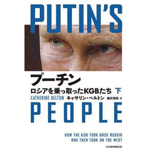 プーチン ロシアを乗っ取ったKGBたち 下/キャサリン・ベルトン/藤井清美