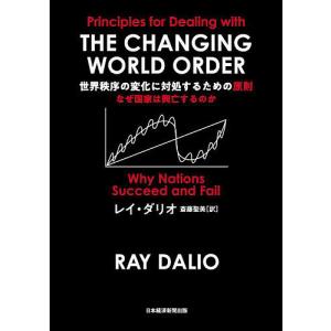 世界秩序の変化に対処するための原則 なぜ国家は興亡するのか/レイ・ダリオ/斎藤聖美｜boox