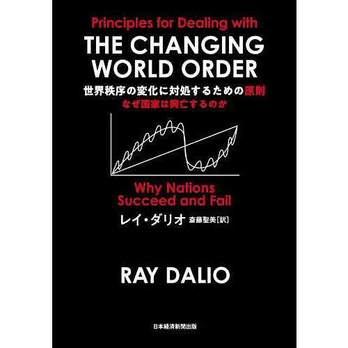 世界秩序の変化に対処するための原則 なぜ国家は興亡するのか/レイ・ダリオ/斎藤聖美