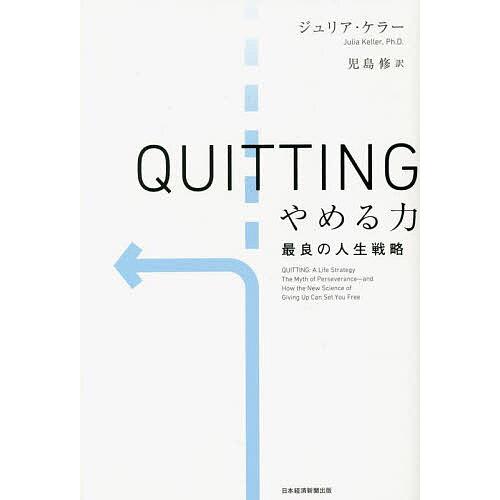 QUITTINGやめる力 最良の人生戦略/ジュリア・ケラー/児島修