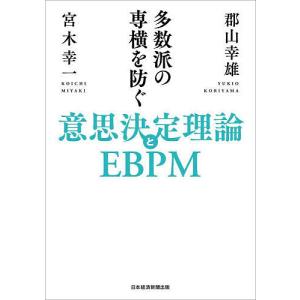 多数派の専横を防ぐ意思決定理論とEBPM/郡山幸雄/宮木幸一｜boox