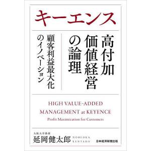 キーエンス高付加価値経営の論理 顧客利益最大化のイノベーション/延岡健太郎