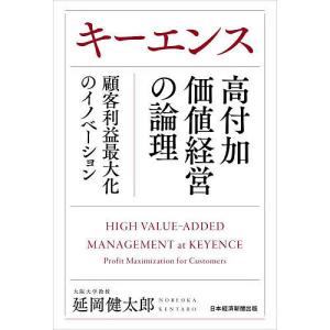 キーエンス高付加価値経営の論理 顧客利益最大化のイノベーション/延岡健太郎｜boox