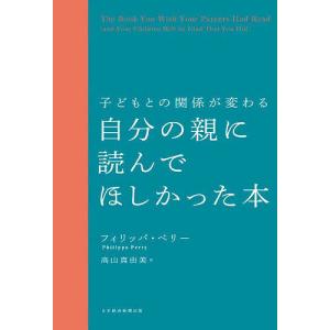 自分の親に読んでほしかった本 子どもとの関係が変わる/フィリッパ・ペリー/高山真由美｜boox