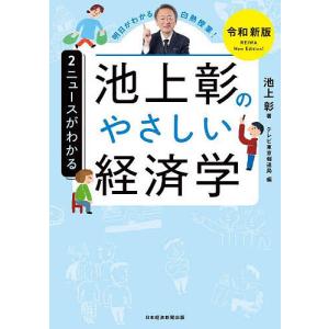 池上彰のやさしい経済学 2/池上彰/テレビ東京報道局｜boox