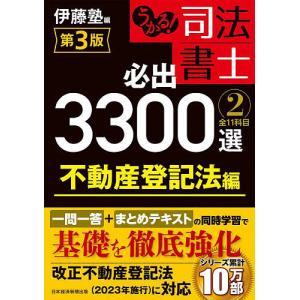 うかる!司法書士必出3300選全11科目 2/伊藤塾｜boox