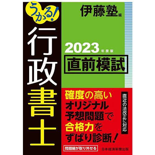 うかる!行政書士直前模試 2023年度版/伊藤塾