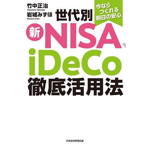 世代別新NISA、iDeCo徹底活用法 今ならつくれる明日の安心/竹中正治/岩城みずほ