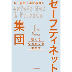 セーフティネットと集団 新たなつながりを求めて/玄田有史/連合総合生活開発研究所｜boox