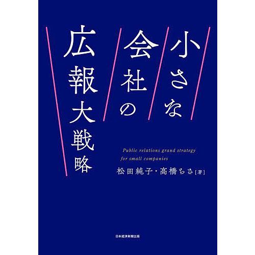 小さな会社の広報大戦略/松田純子/高橋ちさ