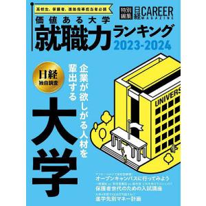 価値ある大学 就職力ランキング 2023-2024｜boox