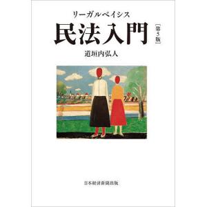 リーガルベイシス民法入門/道垣内弘人