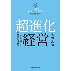 超進化経営 勝ち続ける企業の5つの型/名和高司｜boox