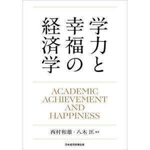 学力と幸福の経済学/西村和雄/八木匡｜boox