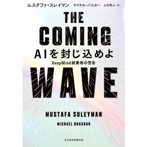 THE COMING WAVE AIを封じ込めよ DeepMind創業者の警告/ムスタファ・スレイマン/マイケル・バスカー/上杉隼人