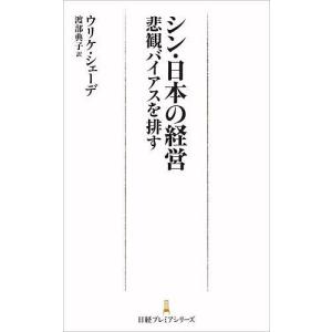 シン・日本の経営 悲観バイアスを排す/ウリケ・シェーデ/渡部典子｜boox