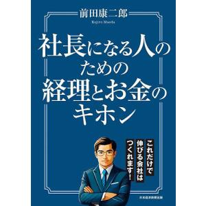 社長になる人のための経理とお金のキホン/前田康二郎｜boox