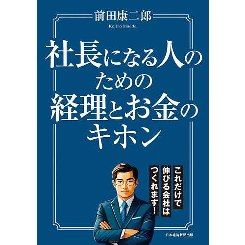 社長になる人のための経理とお金のキホン/前田康二郎
