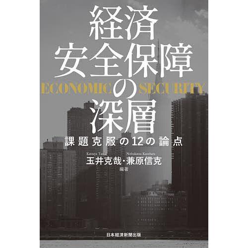 経済安全保障の深層 課題克服の12の論点/玉井克哉/兼原信克