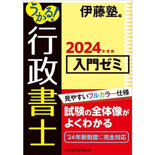 うかる!行政書士入門ゼミ 2024年度版/伊藤塾