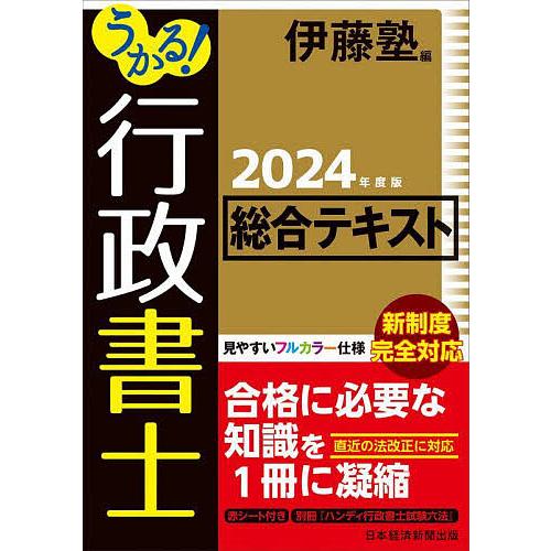 うかる!行政書士総合テキスト 2024年度版/伊藤塾