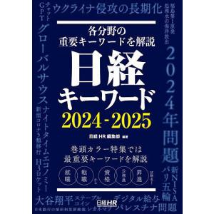 日経キーワード 2024-2025/日経HR編集部｜boox