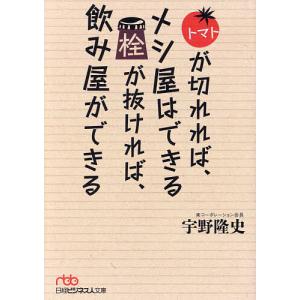 トマトが切れれば、メシ屋はできる栓が抜ければ、飲み屋ができる/宇野隆史｜boox