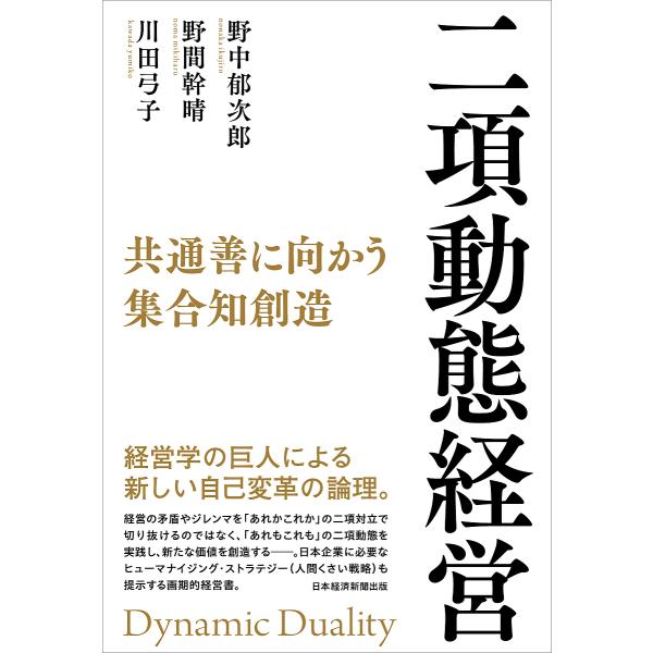 二項動態経営 共通善に向かう集合知創造/野中郁次郎/野間幹晴/川田弓子