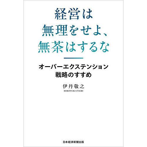 経営は無理をせよ、無茶はするな オーバーエクステンション戦略のすすめ/伊丹敬之