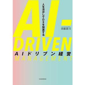 AIドリブン経営 人を活かしてDXを加速する/須藤憲司｜boox