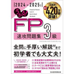 うかる!FP3級速攻問題集 2024-2025年版/フィナンシャルバンクインスティチュート｜boox