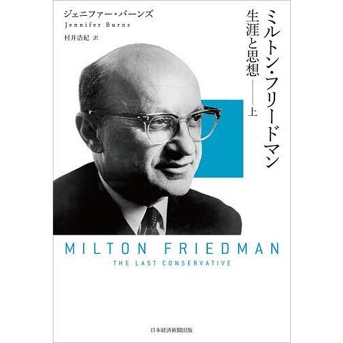 ミルトン・フリードマン 生涯と思想 上/ジェニファー・バーンズ/村井浩紀