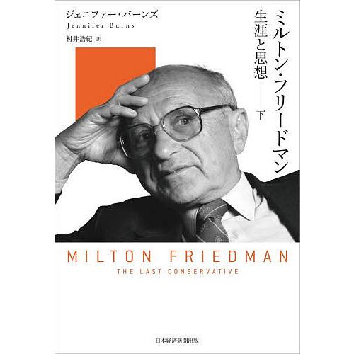 ミルトン・フリードマン 生涯と思想 下/ジェニファー・バーンズ/村井浩紀