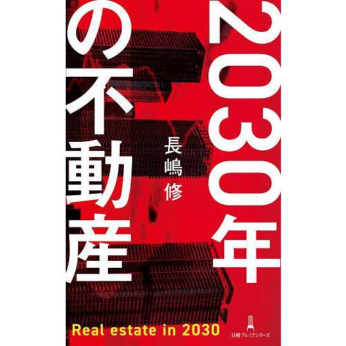2030年の不動産/長嶋修