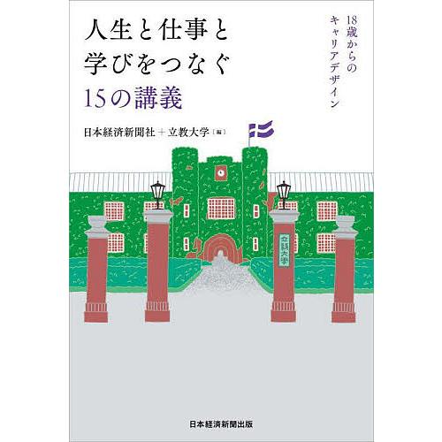 人生と仕事と学びをつなぐ15の講義 18歳からのキャリアデザイン/日本経済新聞社/立教大学
