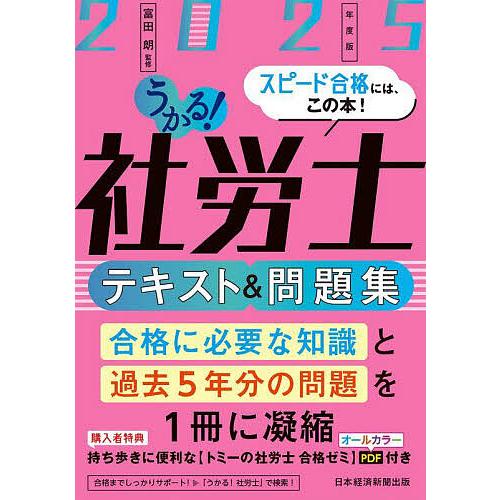 うかる!社労士テキスト&amp;問題集 2025年度版/富田朗