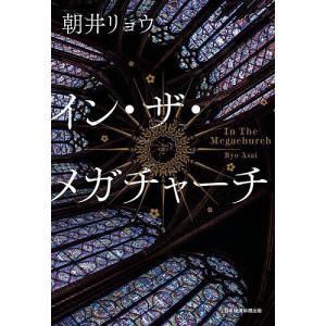 イン・ザ・メガチャーチ/朝井リョウ : bookfanプレミアム - 通販