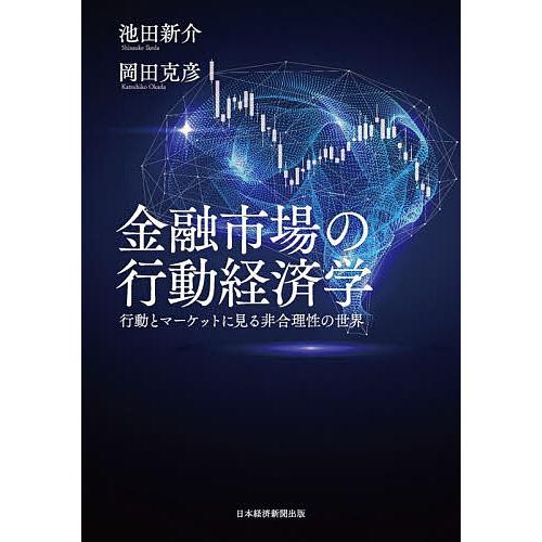 金融市場の行動経済学 行動とマーケットに見る非合理性の世界/池田新介/岡田克彦
